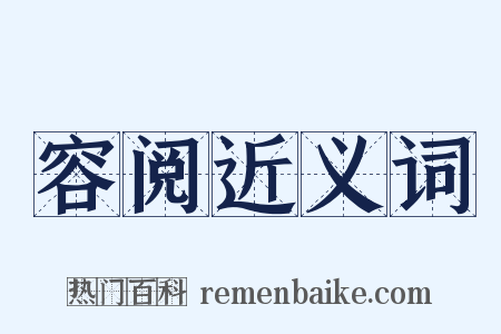 容阅近义词是什么意思的图片